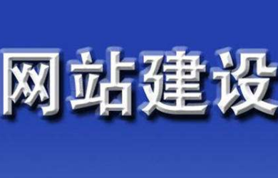草莓视频黄版APP下载公司告诉您建设网站前需要考虑那些