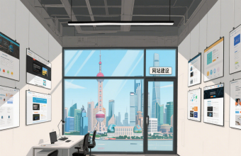 解锁上海商业密码：官网建设如何成为隐形竞争力