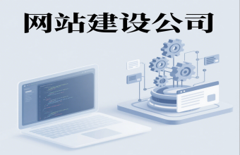 不止是搭个网站那么简单！上海草莓视频黄版APP下载公司藏着让客户主动上门的秘诀