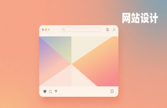 让企业线上形象脱颖而出！上海网站设计藏着这些设计巧思