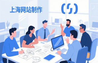 别再愁网站！上海网站制作帮你搞定从策划到维护全流程